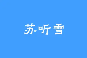苏听雪