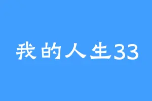 我的人生33