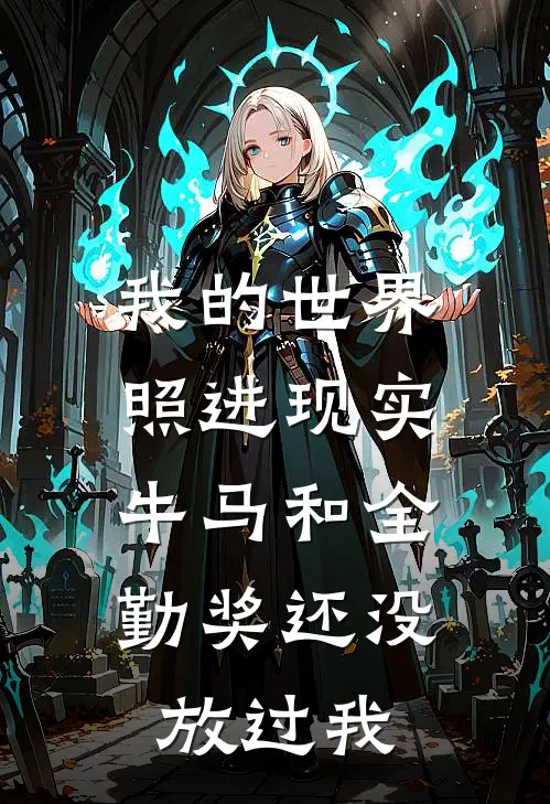 我的世界照进现实，牛马和全勤奖还没放过我