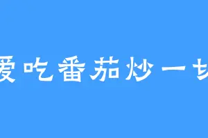 爱吃番茄炒一切