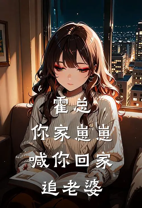 霍总，你家崽崽喊你回家追老婆