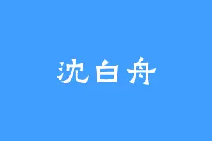 沈白舟