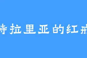 阿特拉里亚的红戒指
