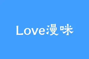 Love漫咪
