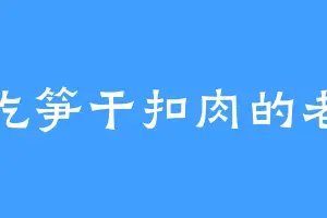 爱吃笋干扣肉的老五