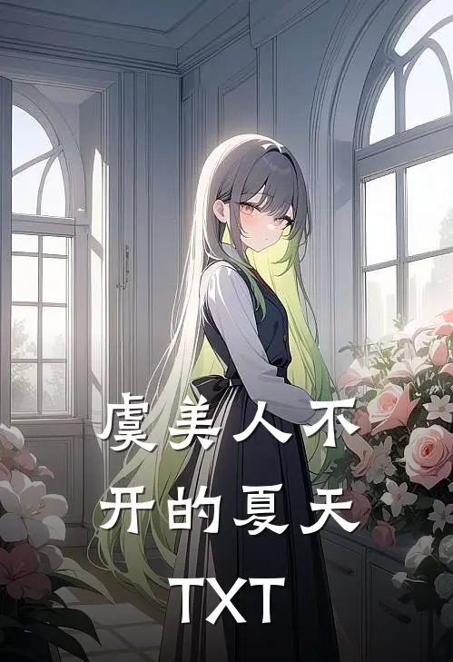 虞美人不开的夏天TXT