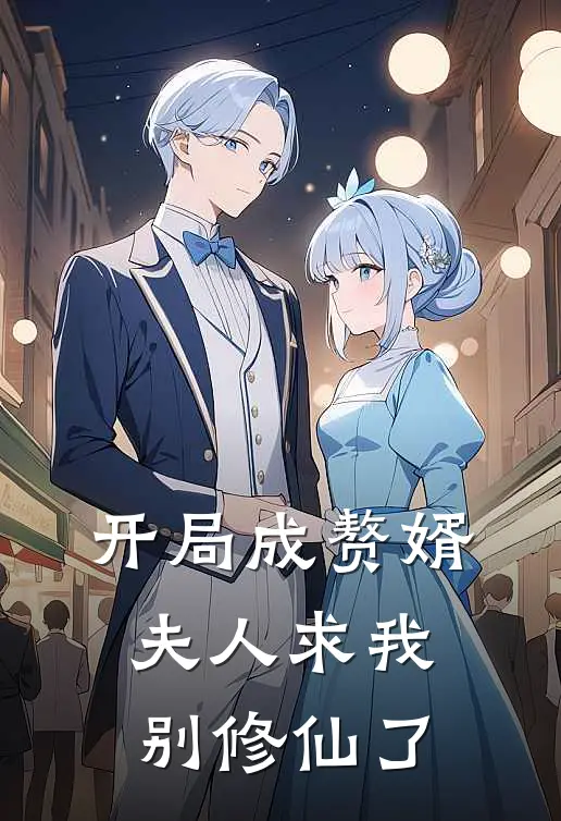 开局成赘婿夫人求我别修仙了(凌逍苏清雪)免费小说阅读_完结版小说推荐开局成赘婿夫人求我别修仙了(凌逍苏清雪)