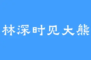 林深时见大熊