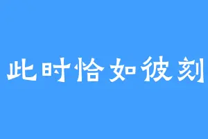 此时恰如彼刻