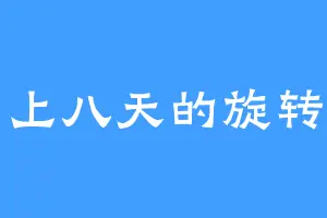 一周上八天的旋转木马