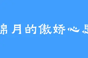 锦月的傲娇心思