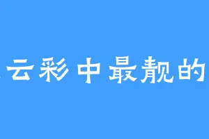 做云彩中最靓的仔