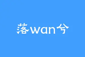 落wan兮