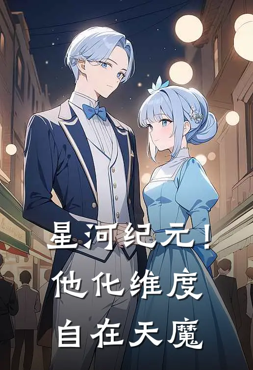 星河纪元！他化维度自在天魔