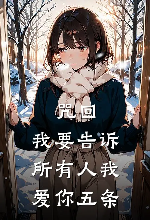 咒回：我要告诉所有人我爱你五条