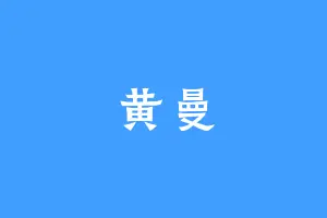 黄曼