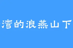 渤海湾的浪燕山下的风