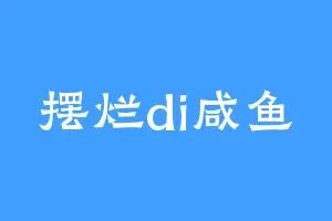 摆烂di咸鱼