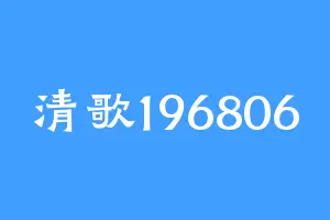 清歌196806