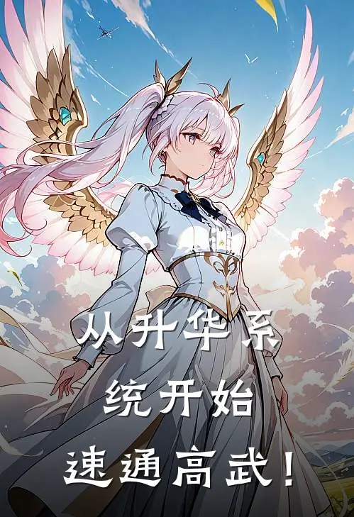 从升华系统开始，速通高武！(苏离郝仁)免费阅读_无弹窗全文免费阅读从升华系统开始，速通高武！苏离郝仁