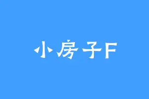 小房子F