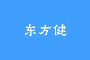 东方健