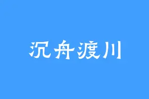 沉舟渡川