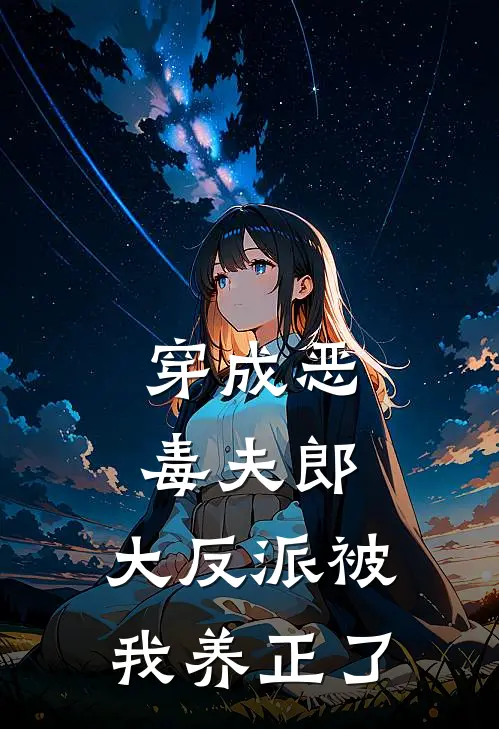 穿成恶毒夫郎，大反派被我养正了