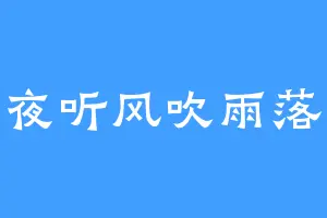 夜听风吹雨落