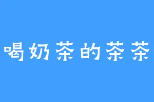 爱喝奶茶的茶茶酱
