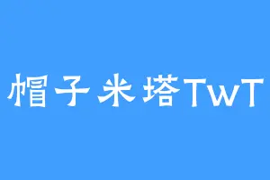 帽子米塔TwT