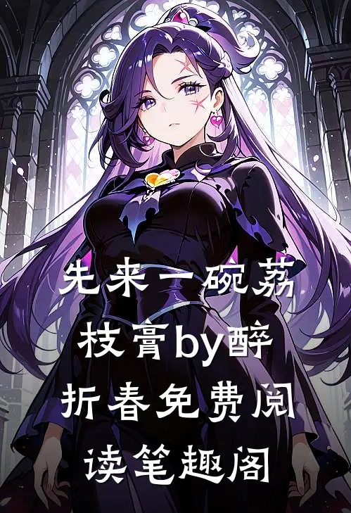 先来一碗荔枝膏by醉折春免费阅读笔趣阁