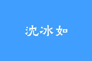 沈冰如