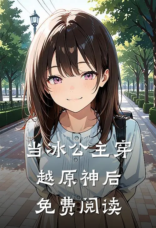 当冰公主穿越原神后免费阅读