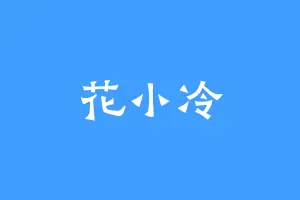 花小冷