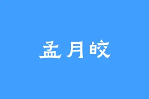 孟月皎
