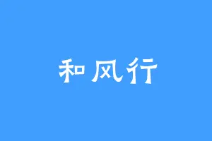 和风行
