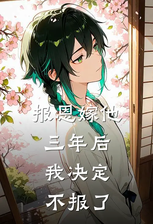 报恩嫁他三年后，我决定不报了春禾侯萧玦免费小说阅读_免费小说大全报恩嫁他三年后，我决定不报了(春禾侯萧玦)