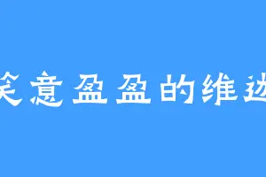 笑意盈盈的维迦
