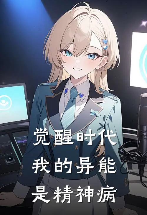 董鑫嬴政《觉醒时代：我的异能是精神病》完结版阅读_(觉醒时代：我的异能是精神病)全集阅读