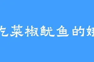 爱吃菜椒鱿鱼的娥皇