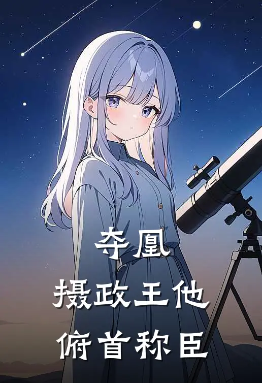 夺凰：摄政王他俯首称臣