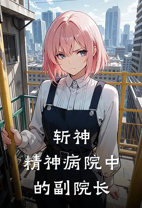 斩神，精神病院中的副院长