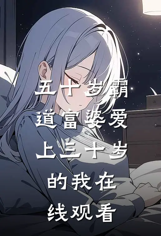 五十岁霸道富婆爱上三十岁的我在线观看