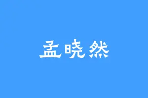 孟晓然