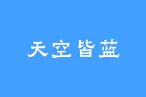 天空皆蓝