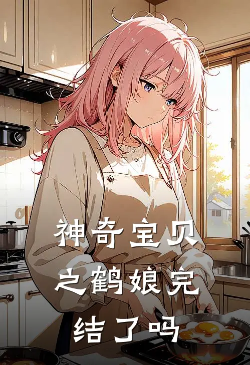 神奇宝贝之鹤娘完结了吗