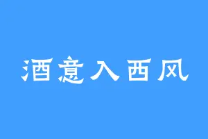 酒意入西风
