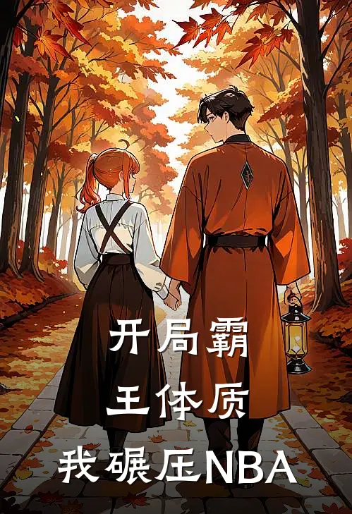 开局霸王体质，我碾压NBA