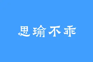 思瑜不乖